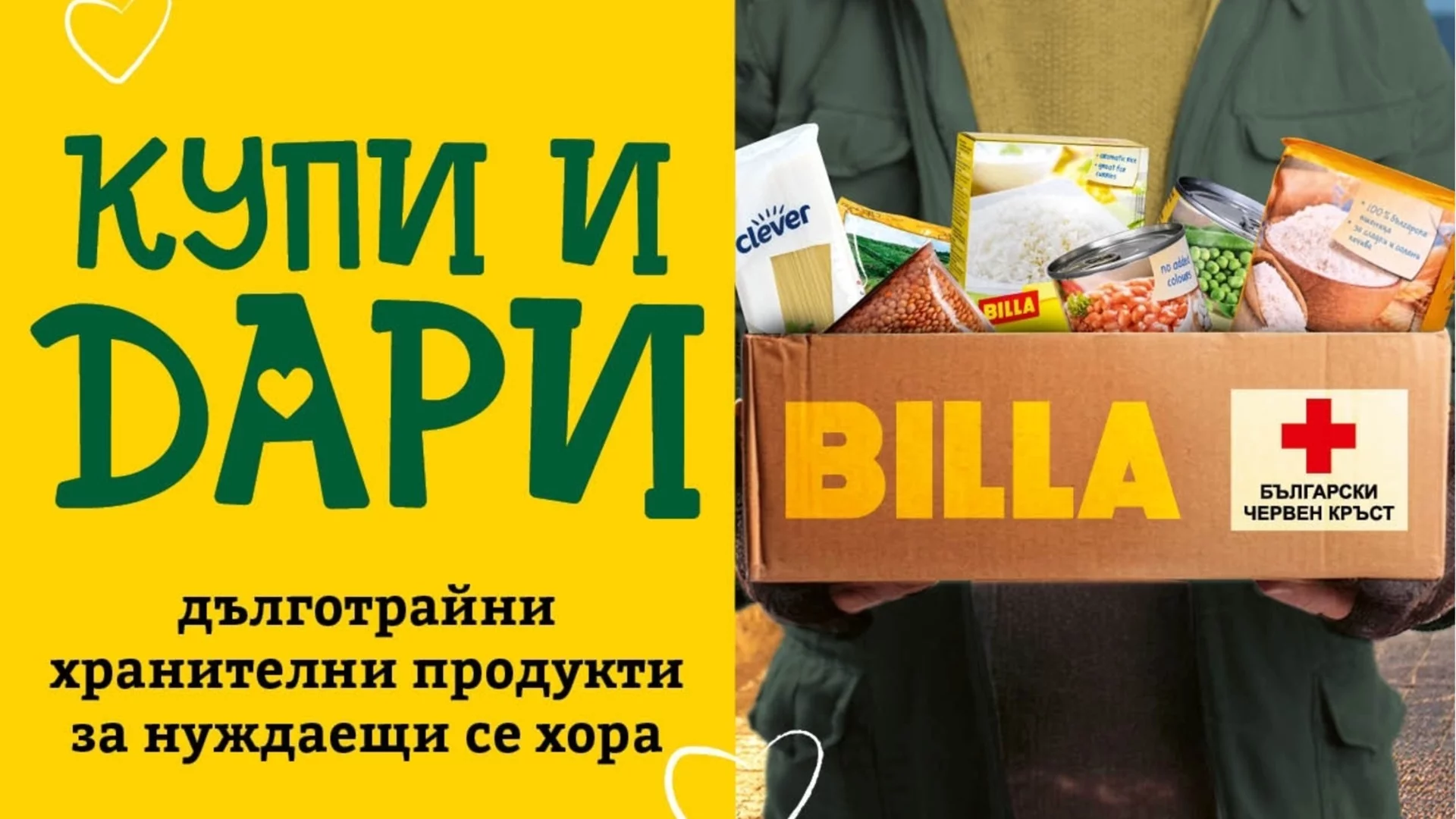 BILLA и нейните клиенти са дарили над 16 т. хранителни продукти през 2025 г. в кампанията „Купи и дари“