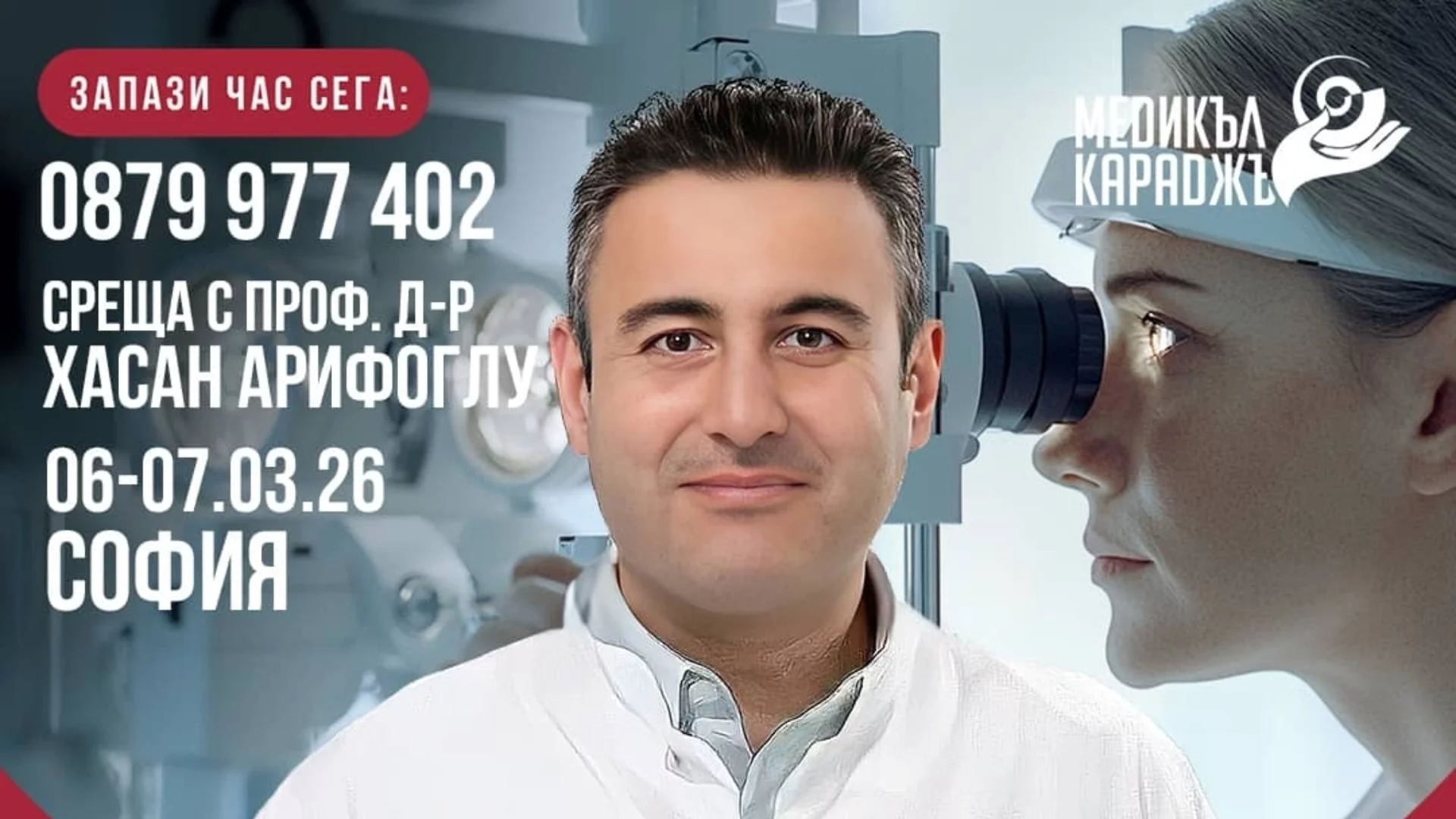 Срещи с проф. д-р Хасан Арифоглу в София представят съвременните възможности за лечение на очни състояния в чужбина