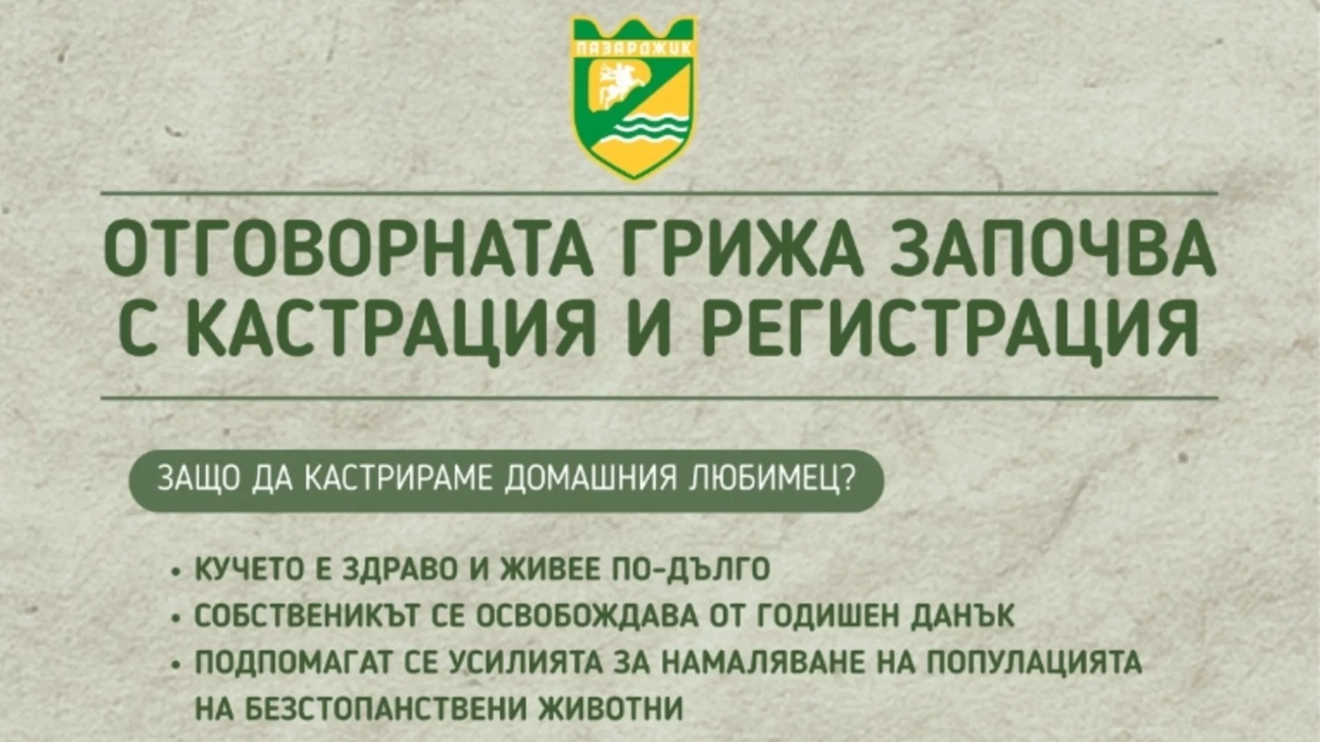Община Пазарджик с кампания за регистрацията на домашните кучета
