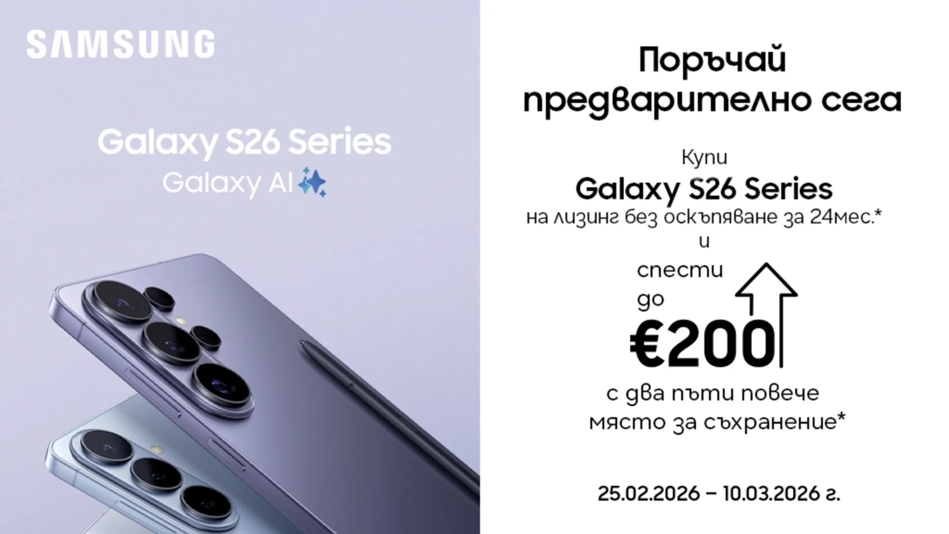 Vivacom започна предварителните поръчки на серията Samsung Galaxy S26
