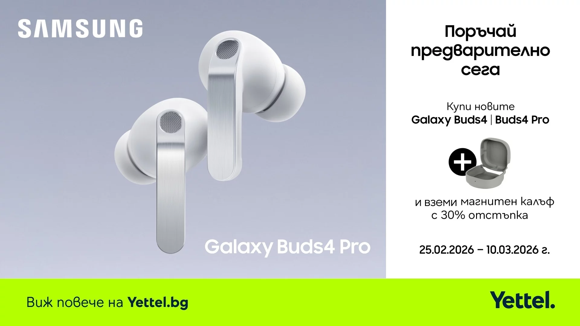 Иновативните слушалки Samsung Galaxy Buds4 и Buds4 Pro вече могат да бъдат поръчани от Yettel