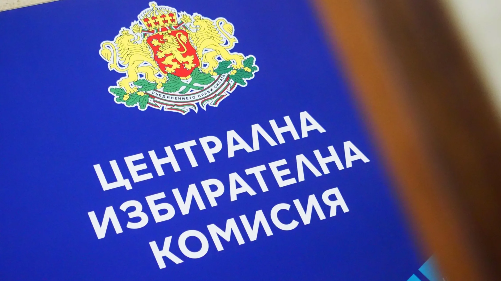 ЦИК назначава Районните избирателни комисии за изборите
