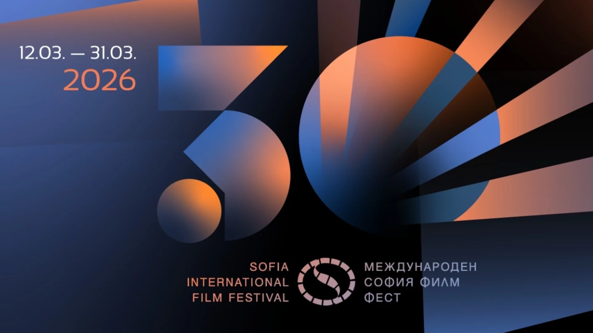 Пуснаха в продажба билетите за гала-прожекциите на София Филм Фест 2026