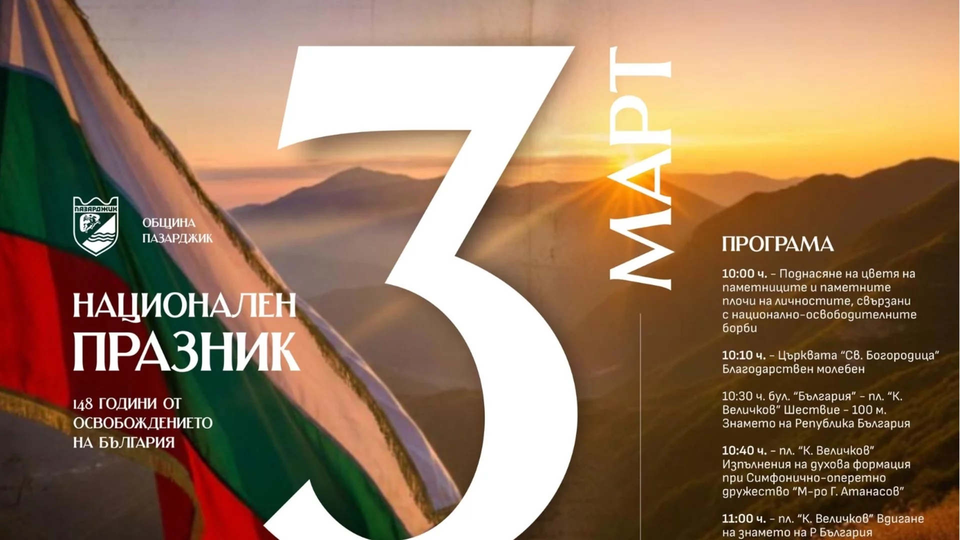 Община Пазарджик ще отбележи Трети март с тържествено шествие и 100-метрово българско знаме