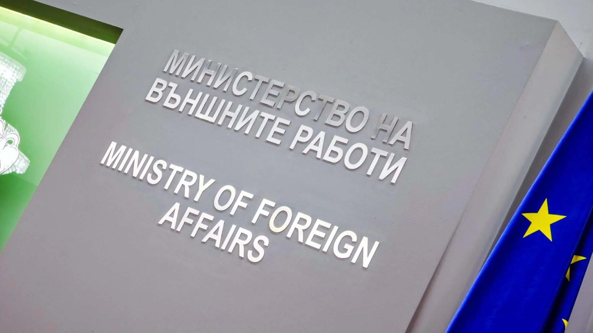 Незабавно напуснете Израел и Иран: МВнР към българските граждани