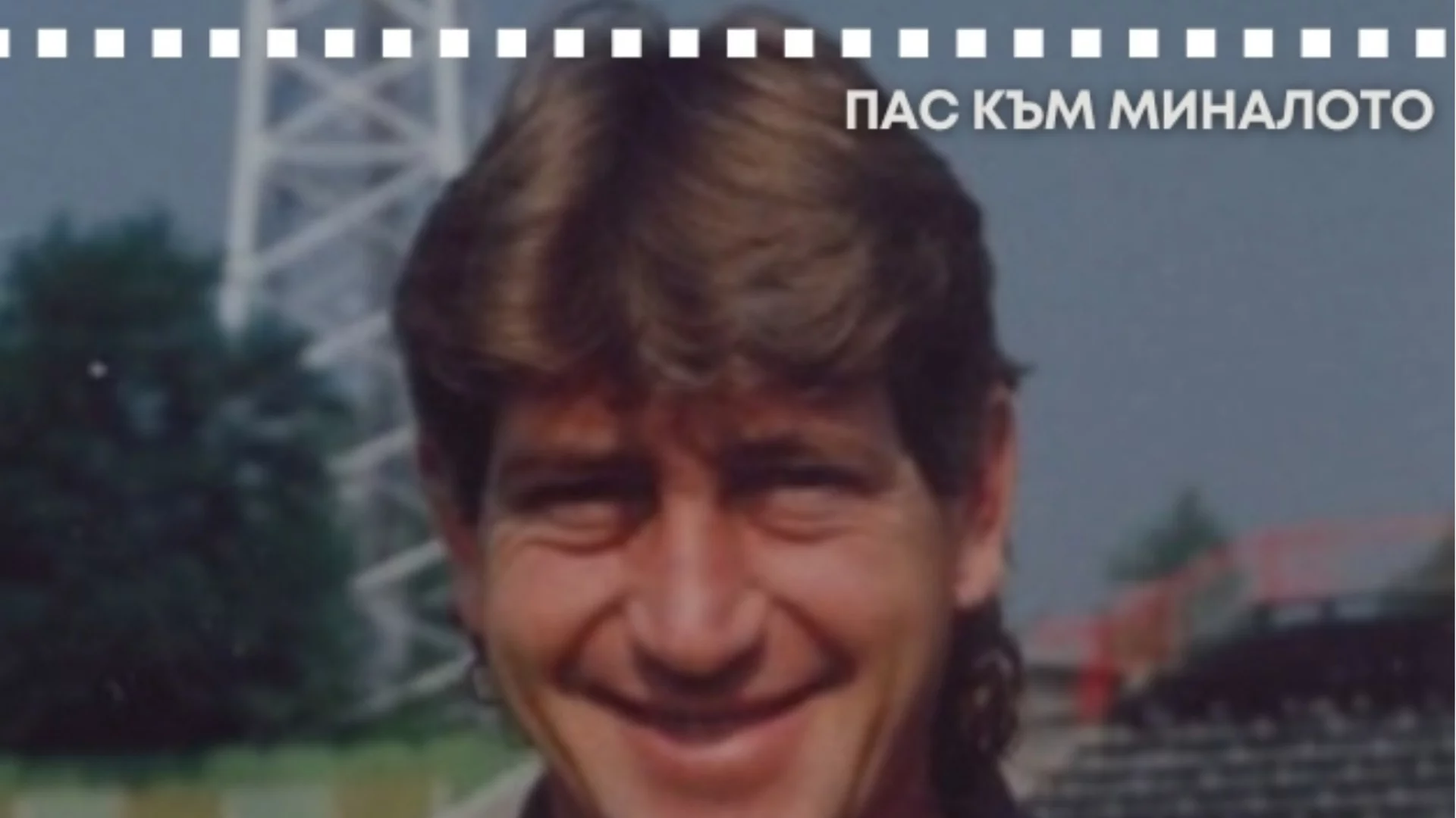 Незабравимият вратар на ЦСКА, който пазеше като лъв на старта на "червената" европейска приказка