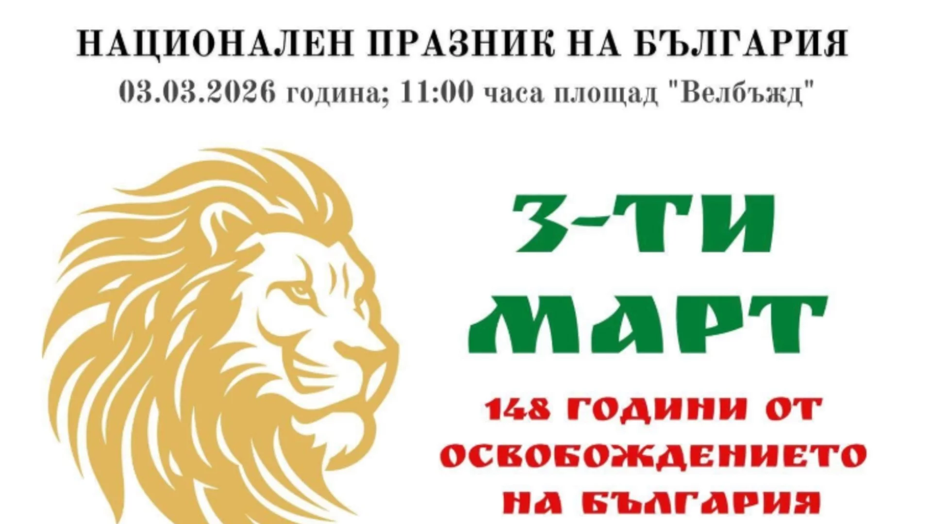 Кюстендил отбелязва Националния празник на България