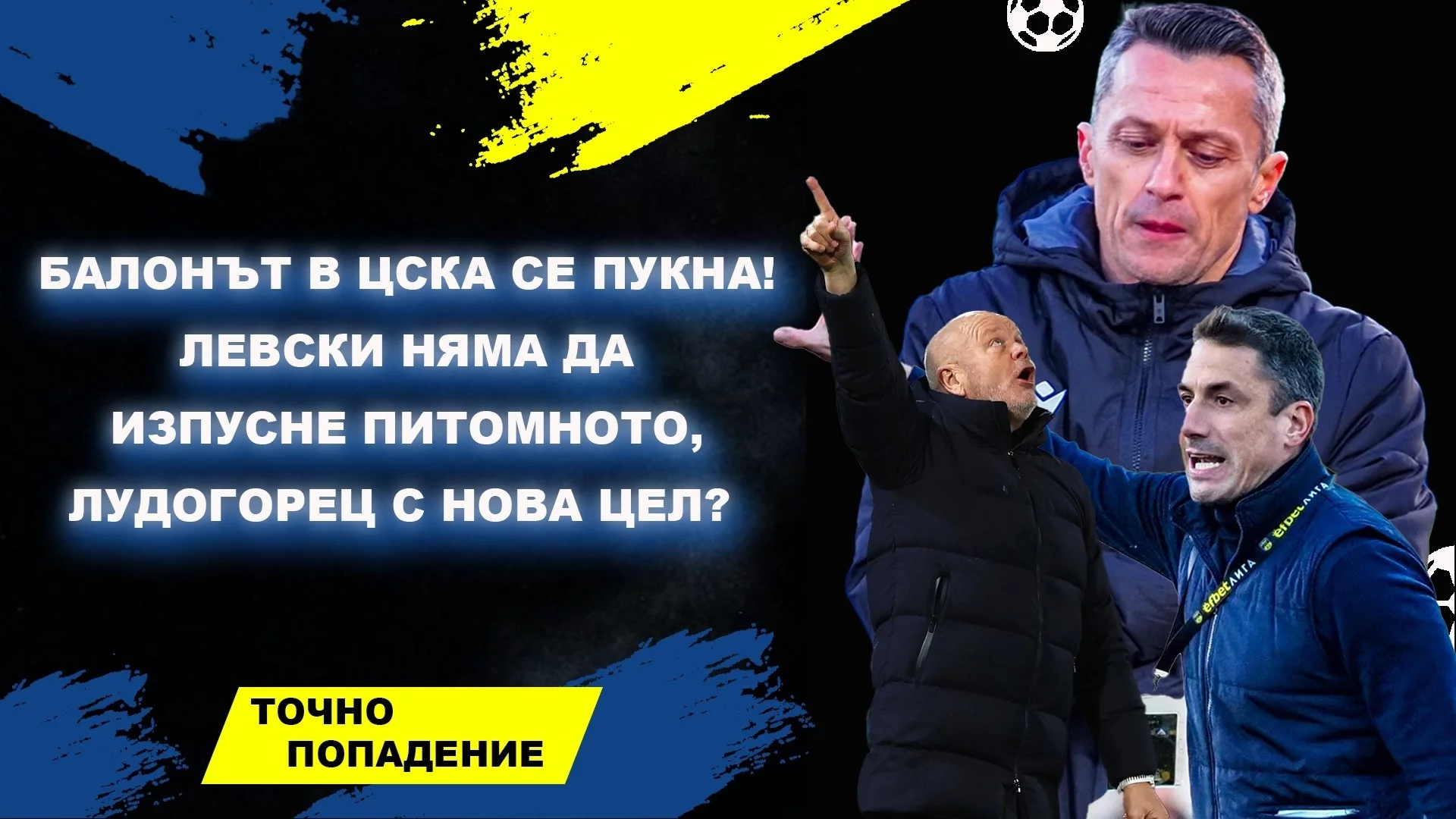 Балонът в ЦСКА се пукна! Левски няма да изпусне питомното, Лудогорец с нова цел? | Точно попадение (ВИДЕО) 