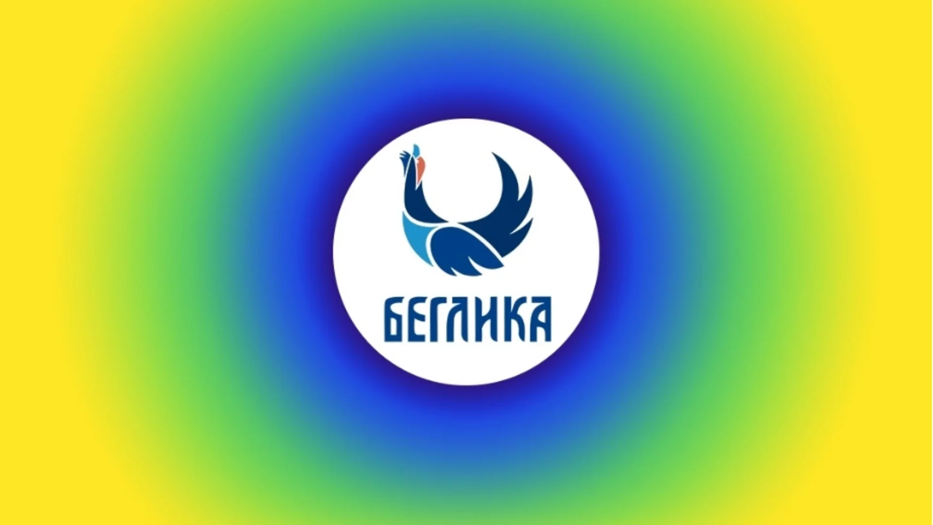 Градско издание на "Беглика" събира музика, култура и общност в София на 20 и 21 март