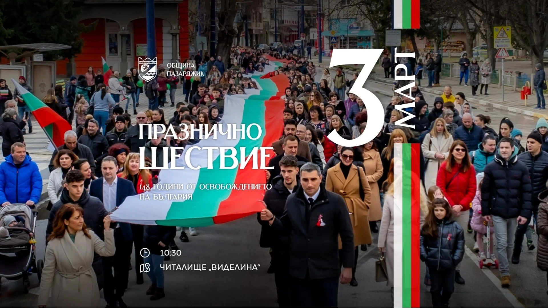 Община Пазарджик с богата програма за 3 март