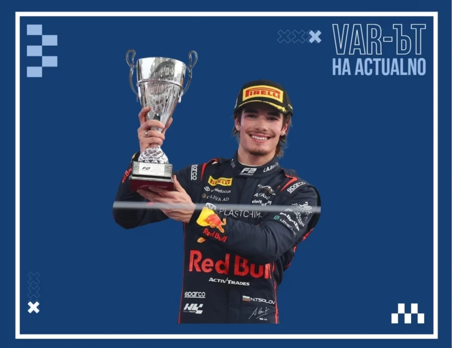 Ред Бул и Кампос отварят вратата за Формула 1 пред Никола Цолов, но той сам трябва да направи голямата крачка