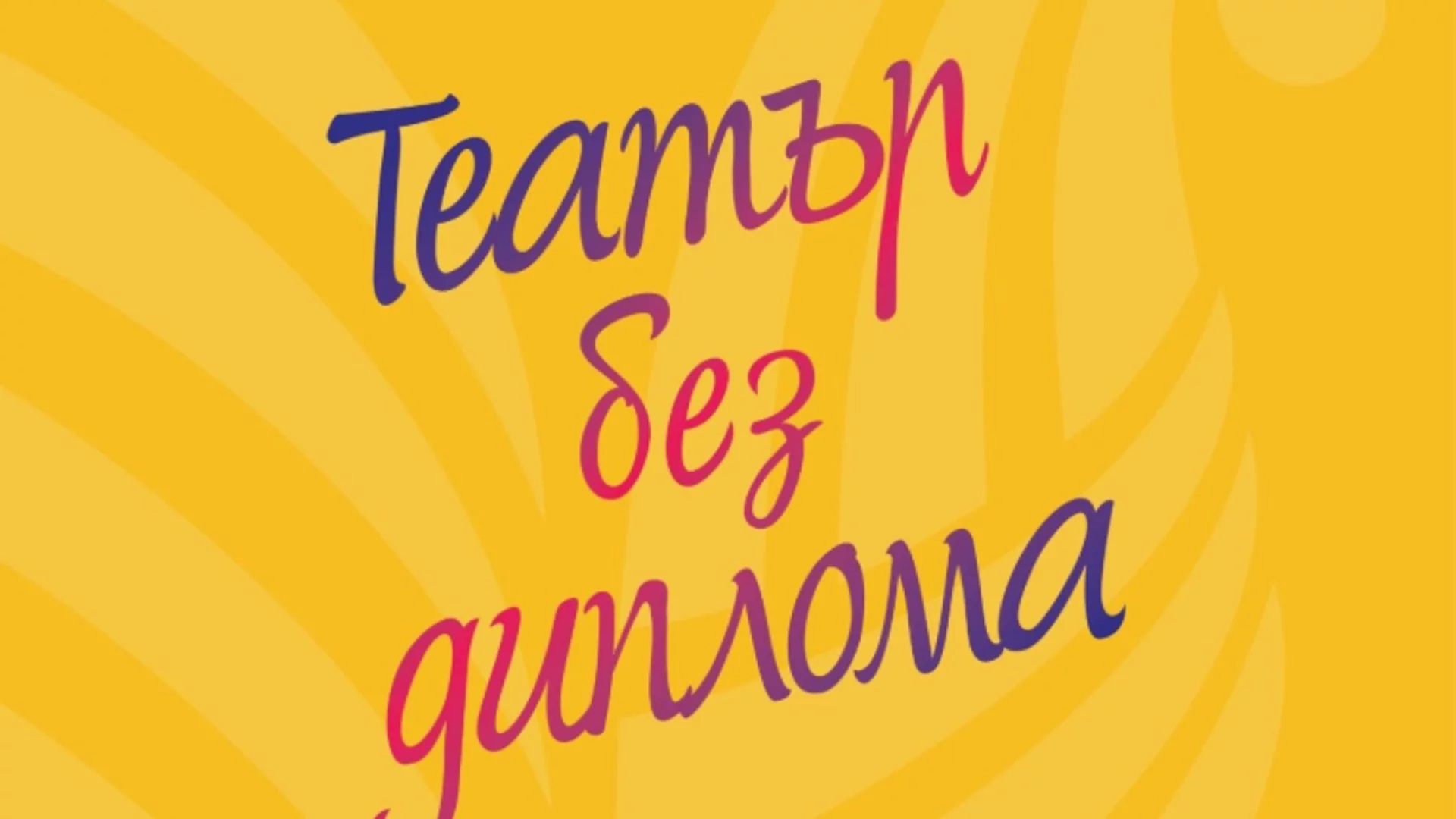 Община Костинброд става сцена на театъра