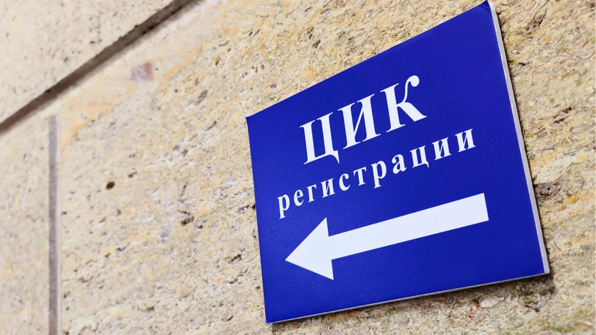 Изтича срокът за регистрация за вота на 19 април