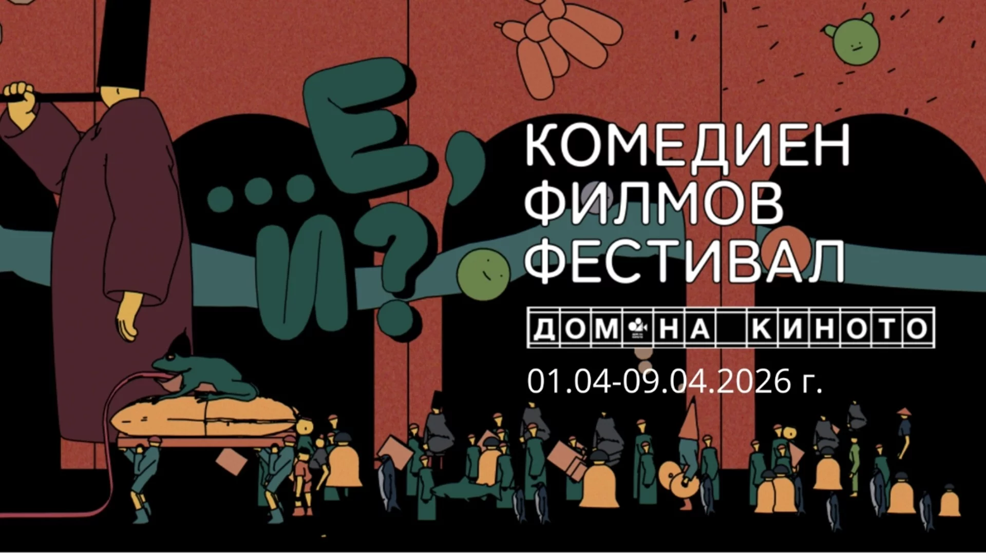Първият комедиен фестивал "Е, и?" ще бъде открит в София на първи април