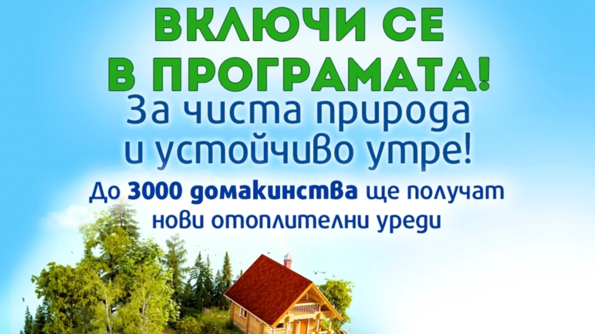 Над 1600 заявления за безплатна подмяна на отоплителен уред - подадени в Асеновград