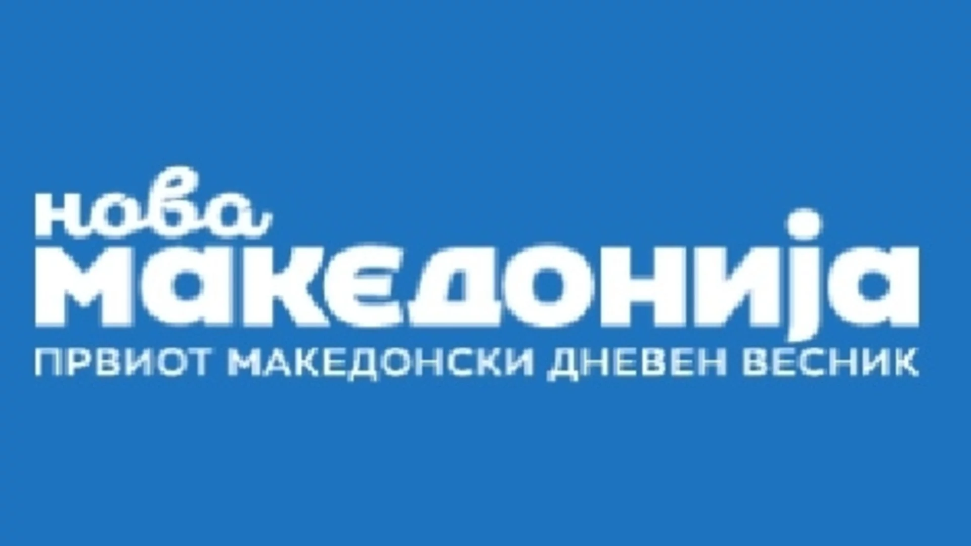 Парадоксът "Нова Македония": Омраза към България на страниците, българи в редакцията