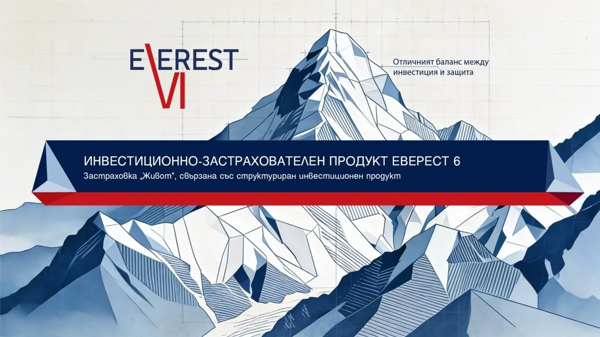 Пощенска банка и Булстрад Живот Виена Иншурънс Груп стартират предлагането на новия застрахователно‑инвестиционен продукт „Еверест 6“