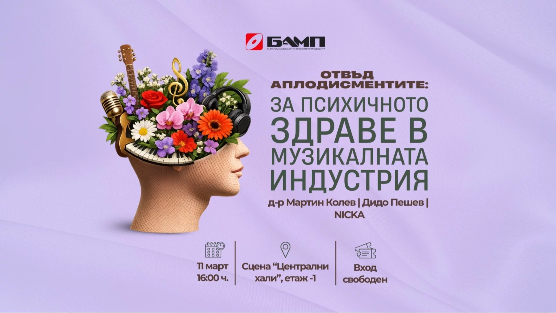 Какво стои "отвъд аплодисментите"? БАМП поставя фокус върху психичното здраве в музикалната индустрия