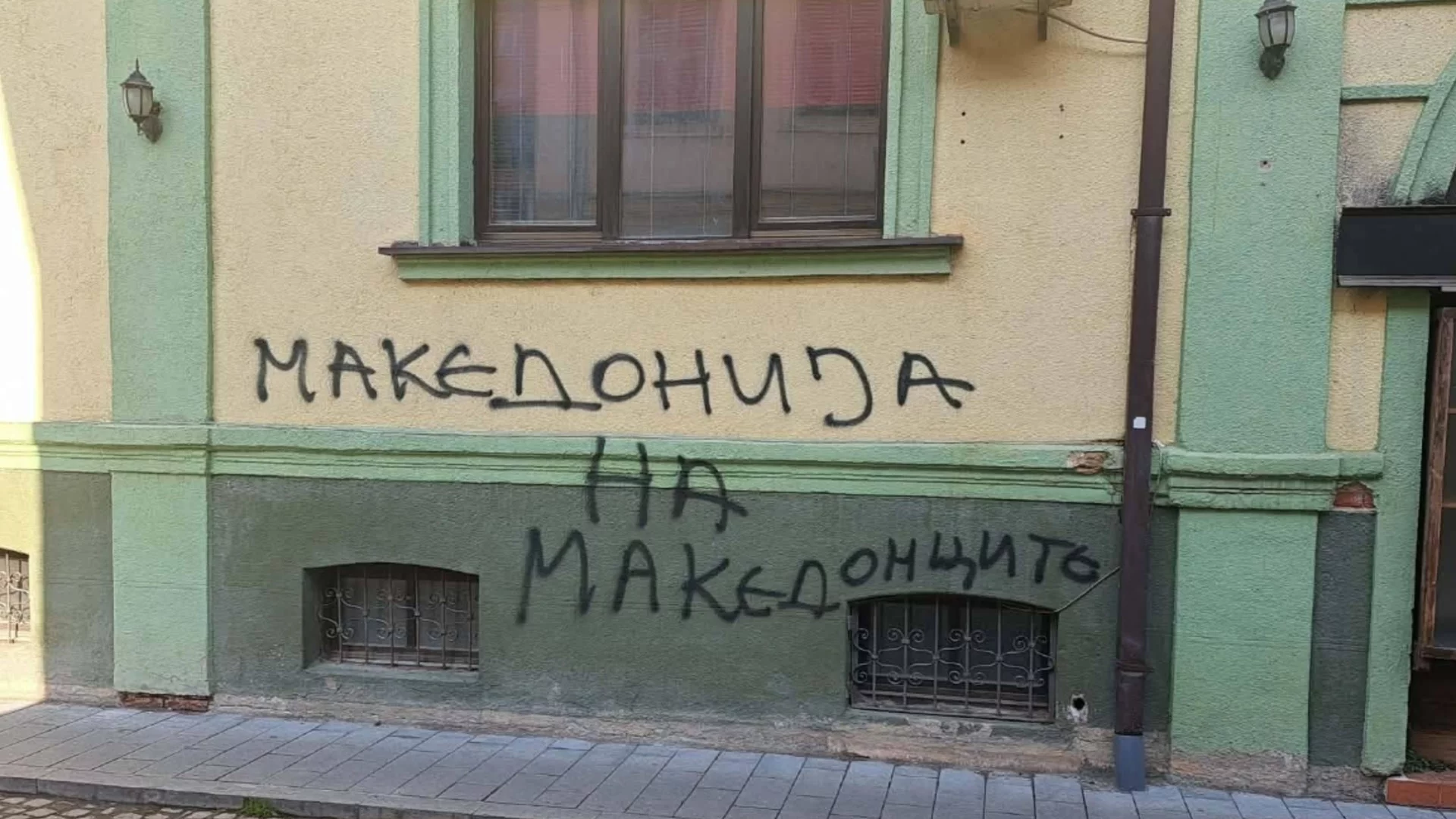 Престъпление от омраза: Маскирани надраскаха българския културен клуб в Битоля (СНИМКИ)