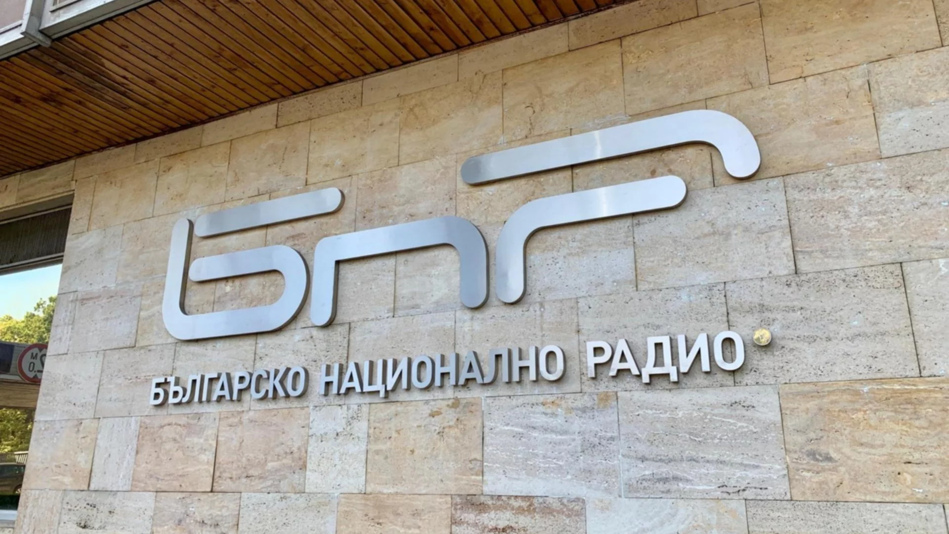 "Заплатите ни са обидно ниски": Музикалните състави на БНР спират концертите в знак на протест