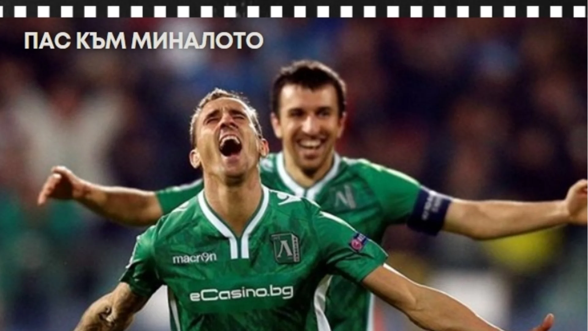 "Като няма какво да правя – ритам я, и тя влиза": Единствената българска победа в Шампионска лига