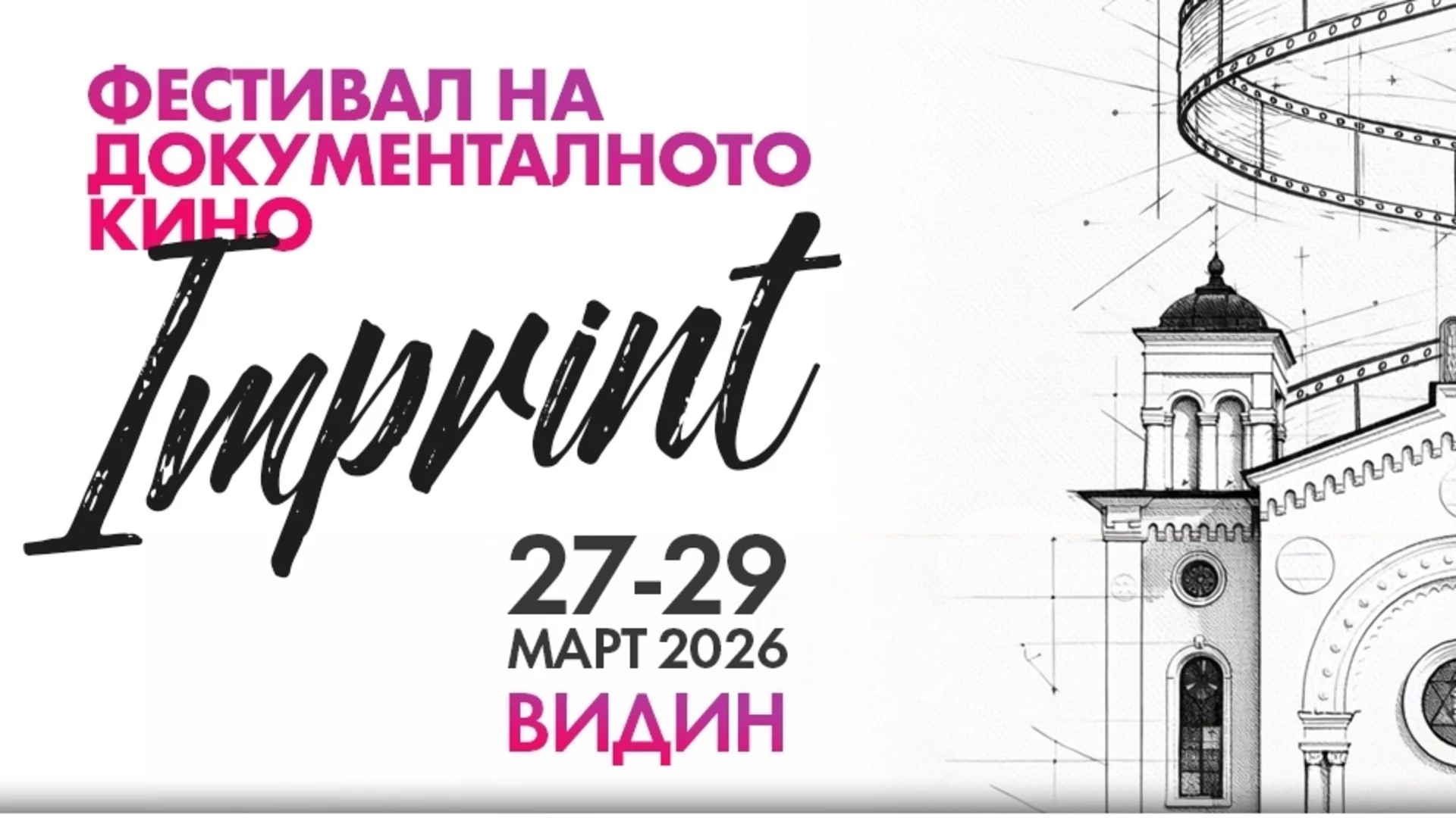 Фестивал на документалното кино събира във Видин филми от четири континента