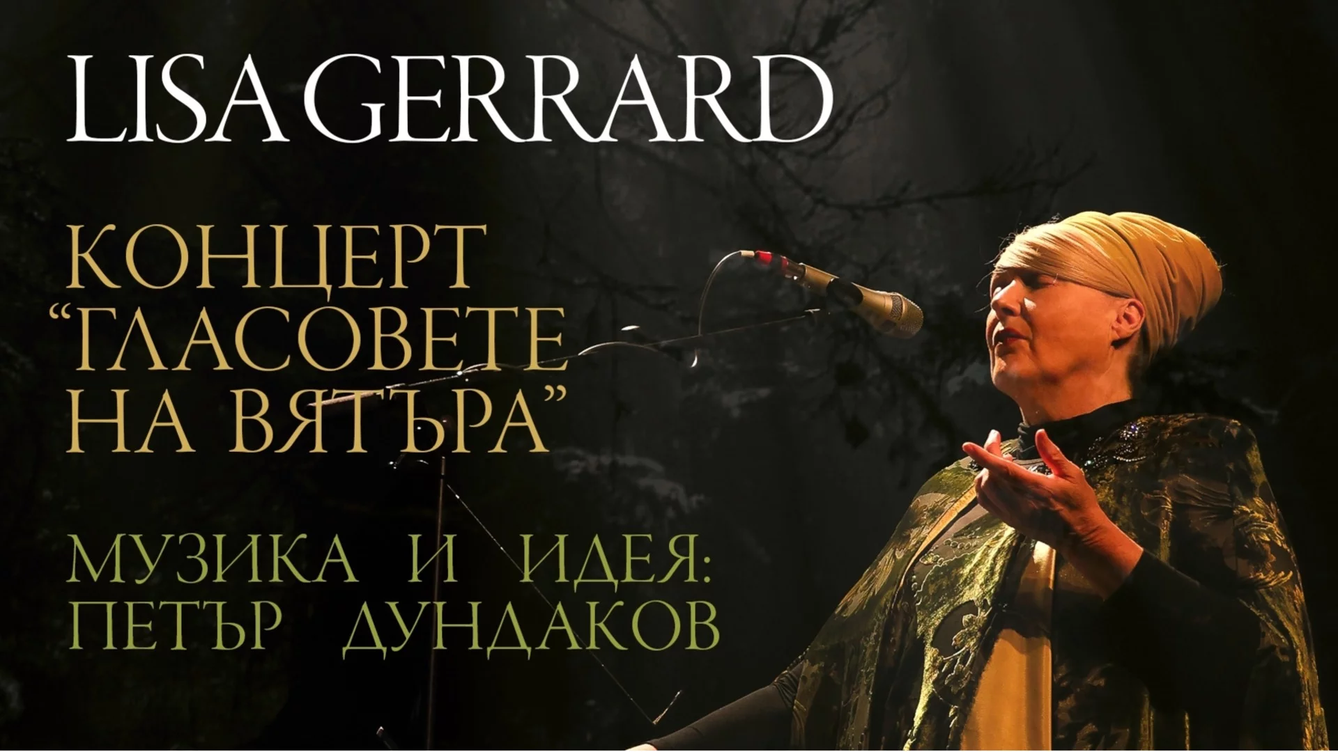 Лиса Джерард от Dead Can Dance идва у нас със спектакъла "Гласовете на вятъра"