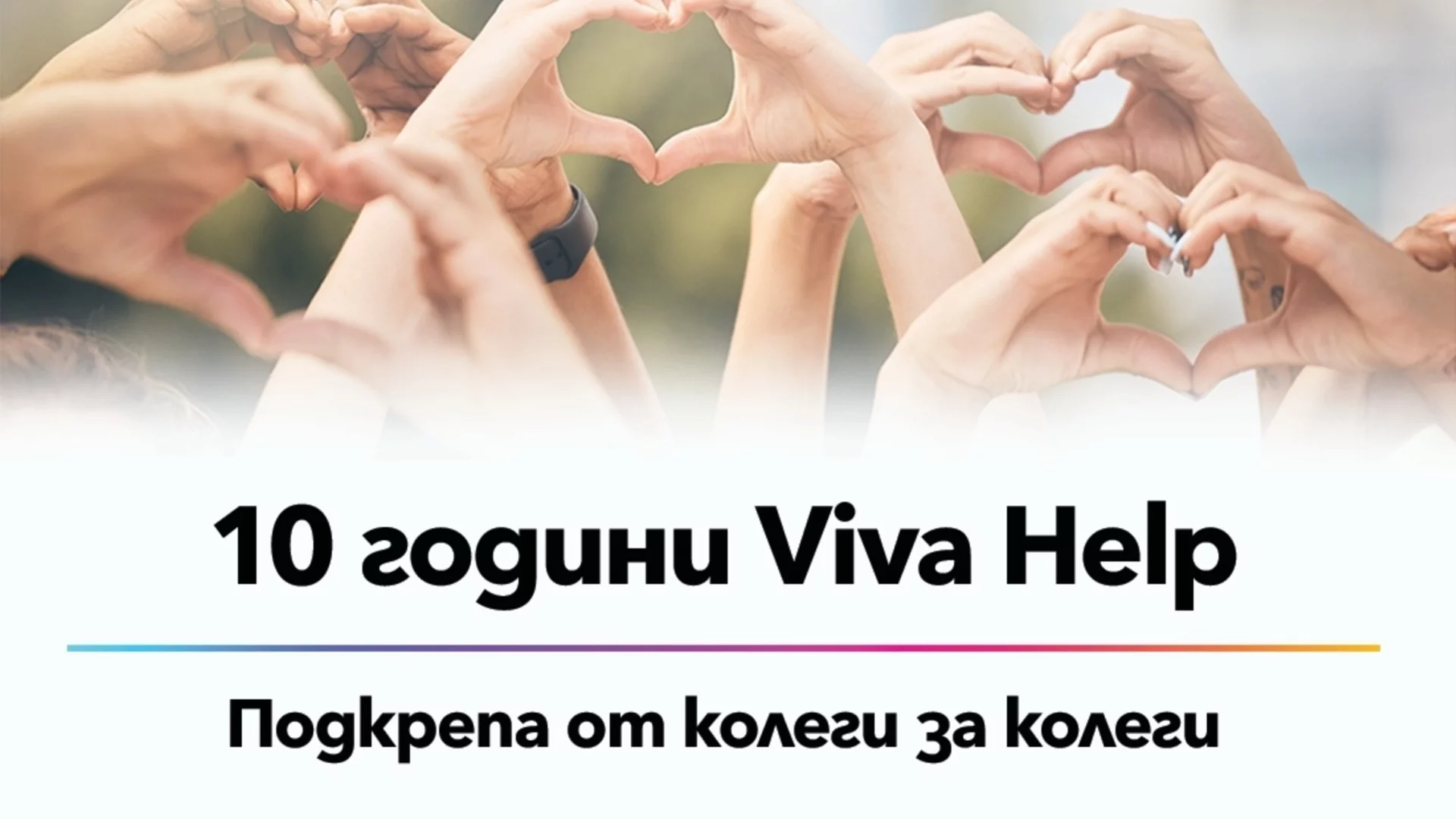 Програмата Viva Help - десетилетие на солидарност и споделена грижа между колеги