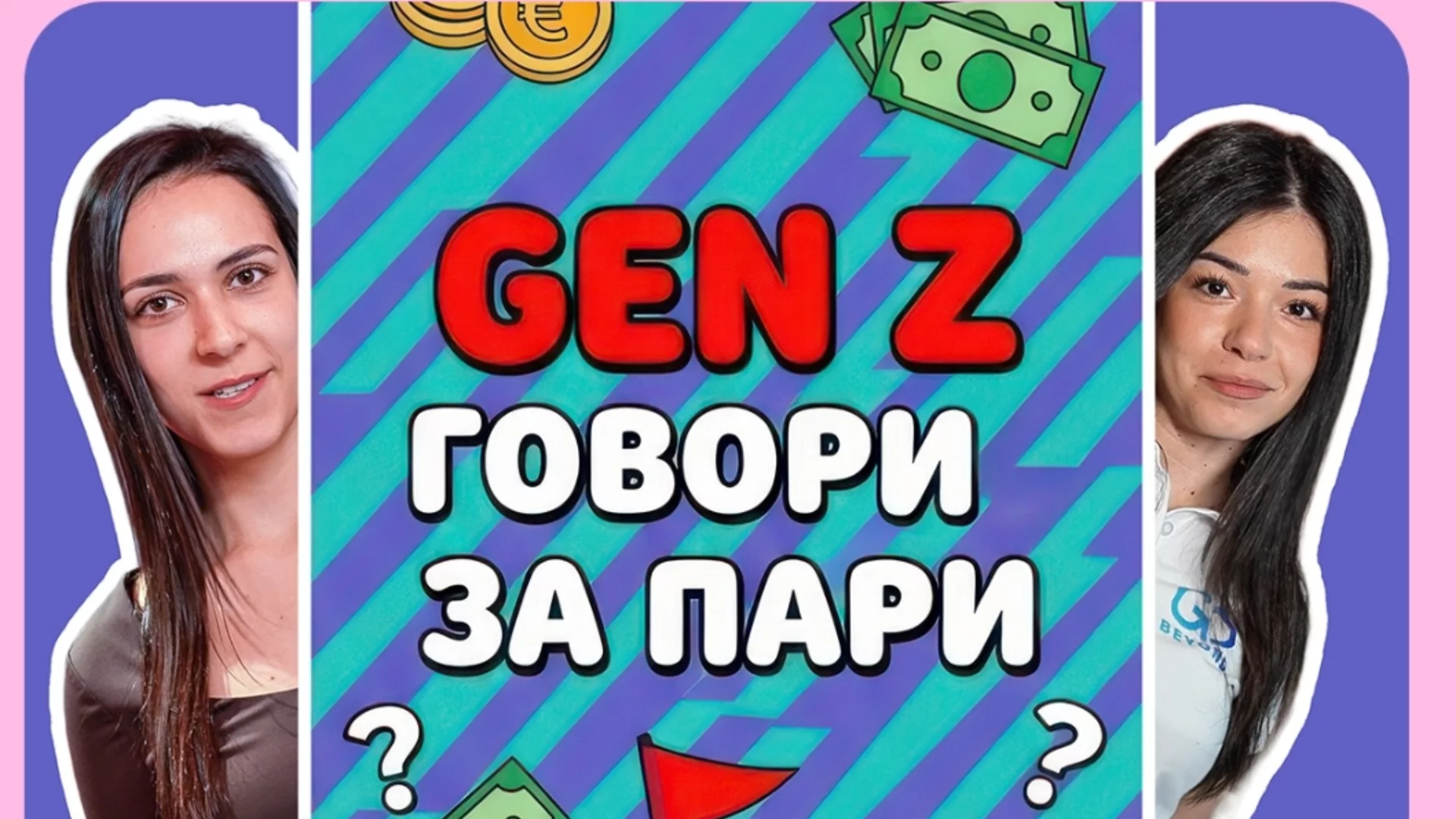 Пощенска банка представя „Gen Z говори за пари“ – креативна TikTok рубрика за дигитална финансова грамотност