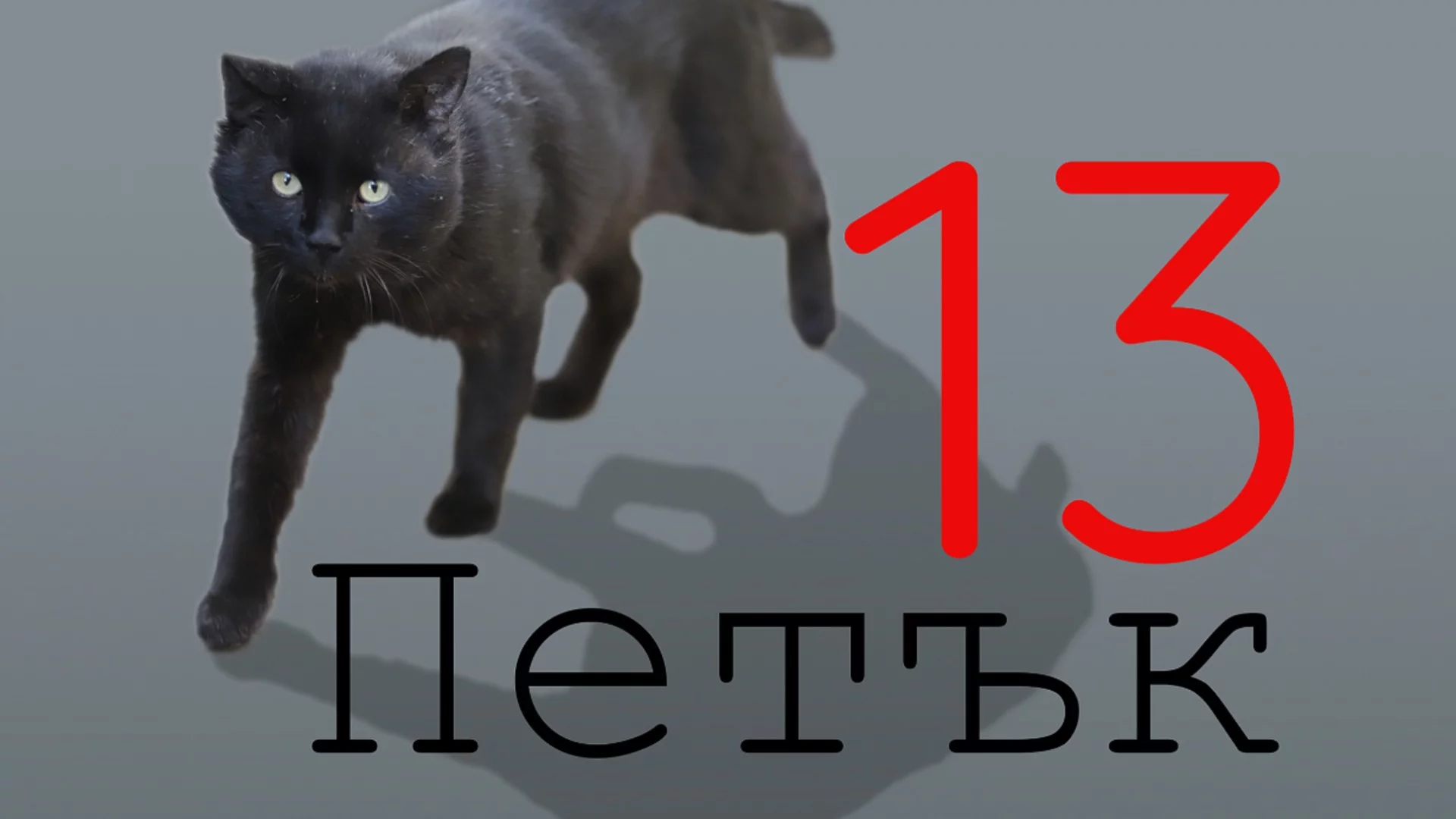 Петък 13-и ще донесе изненада на тези зодии