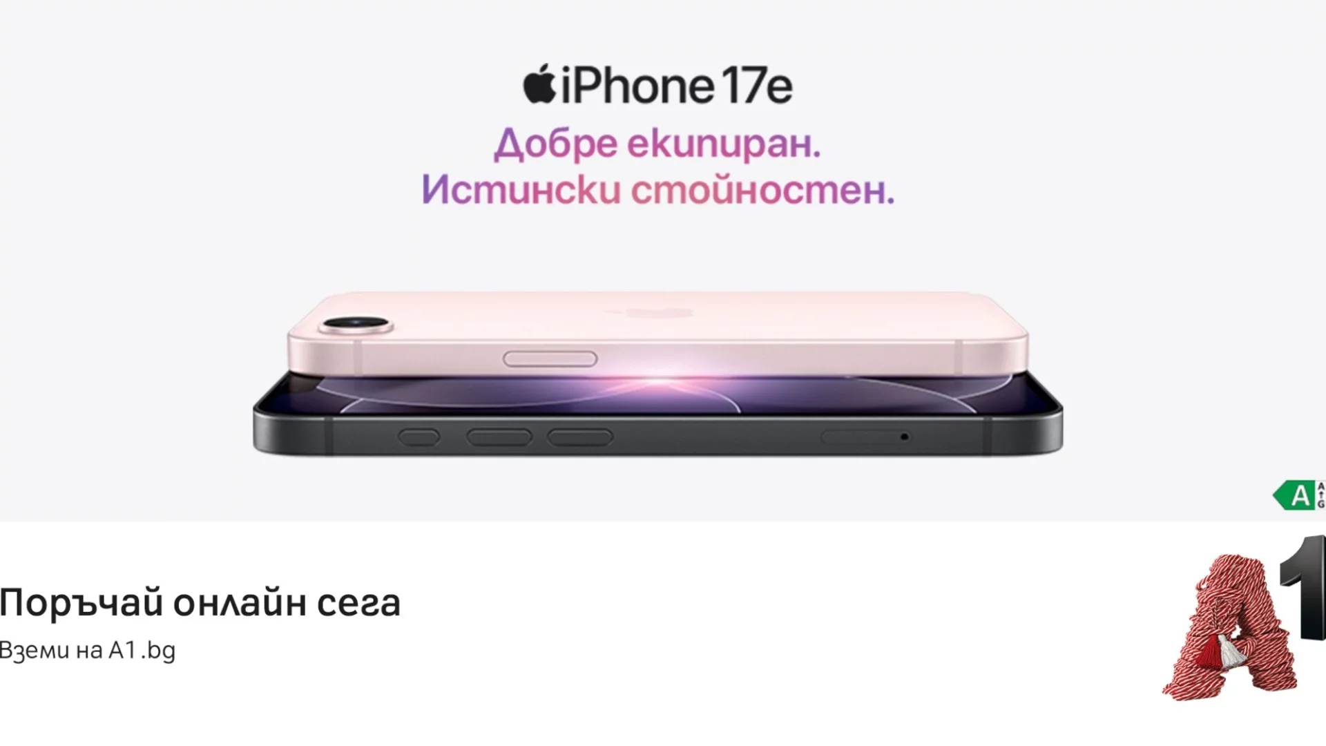 Започнаха официалните продажби на новия iPhone 17е в А1