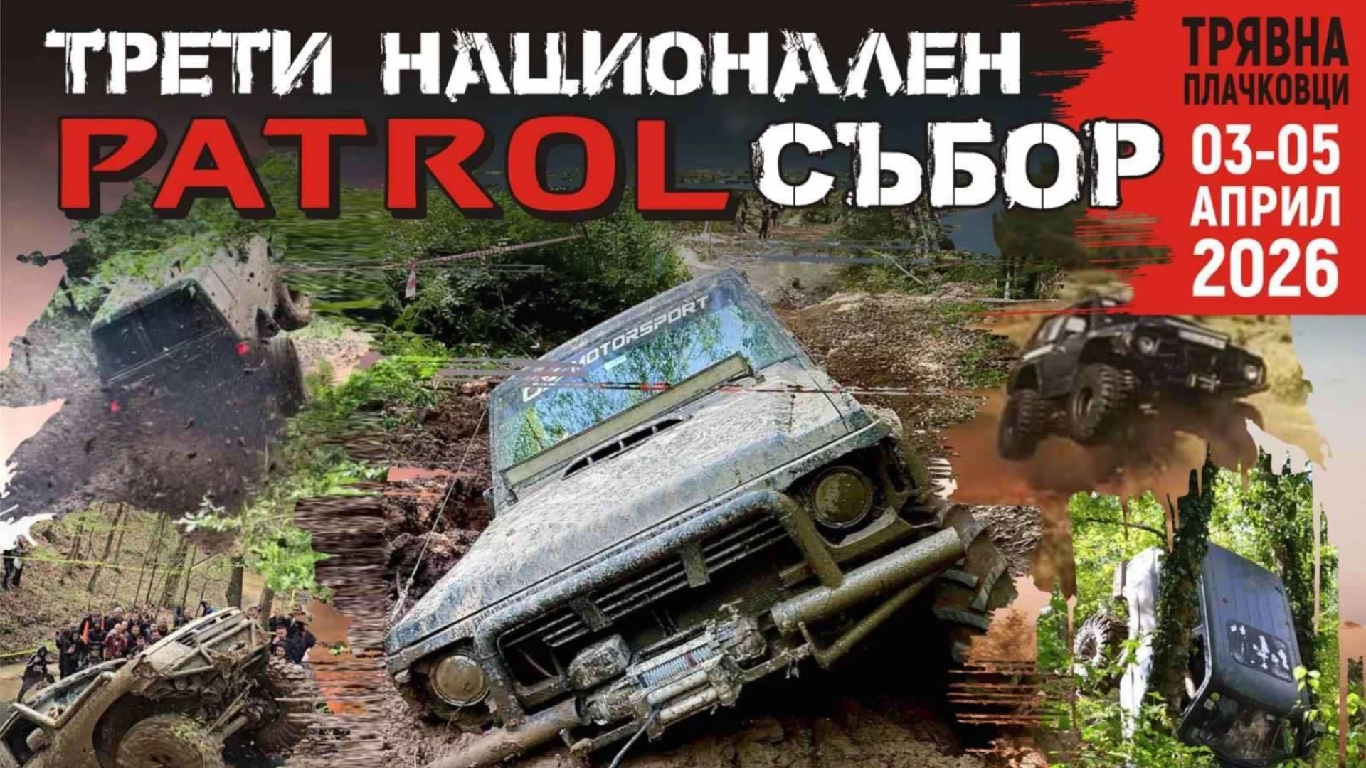 Рай за феновете на офроуда! Трявна приема националния събор на Nissan Patrol за уникално шоу