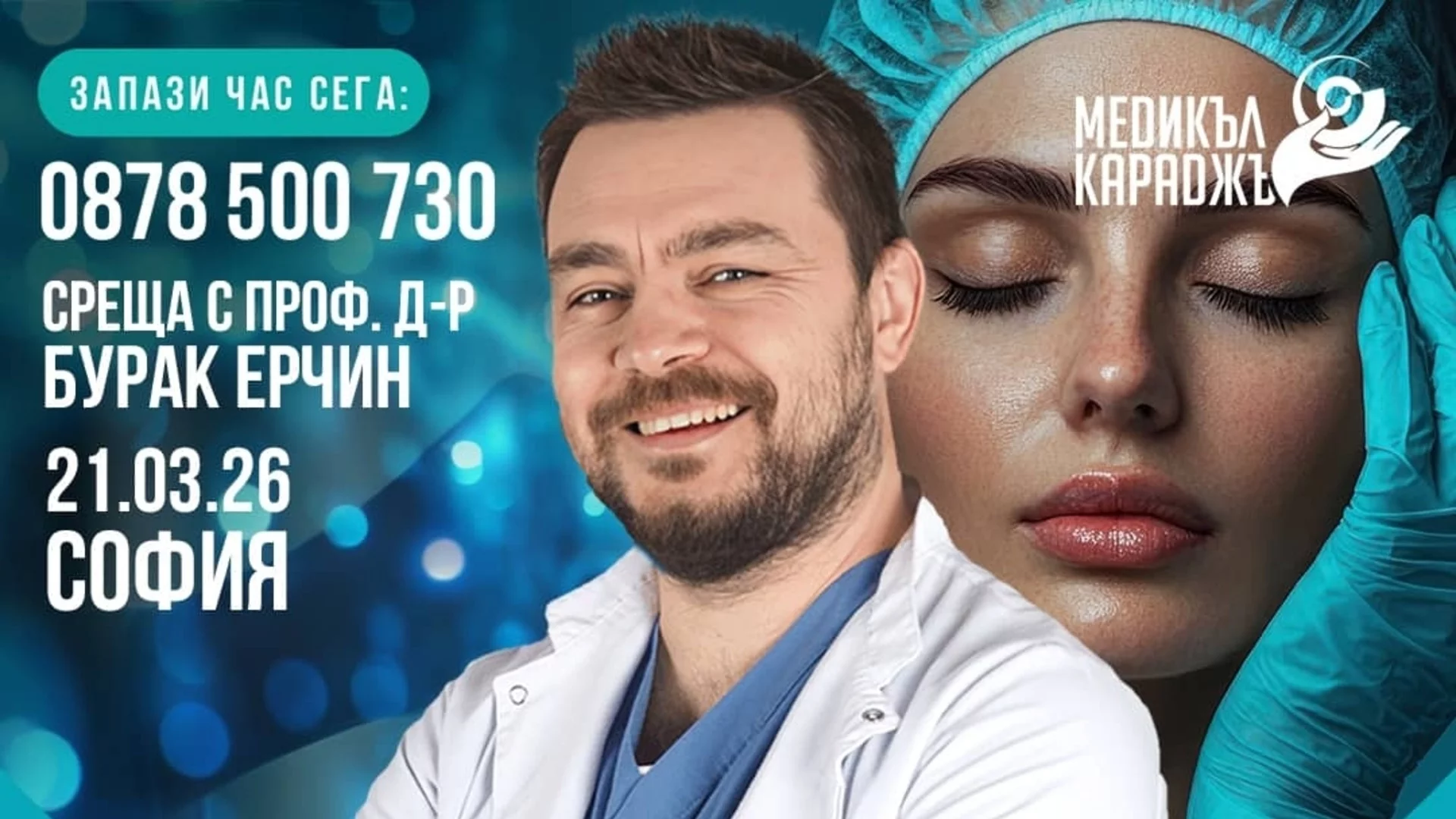 Специалист по пластична и реконструктивна хирургия ще гостува в София