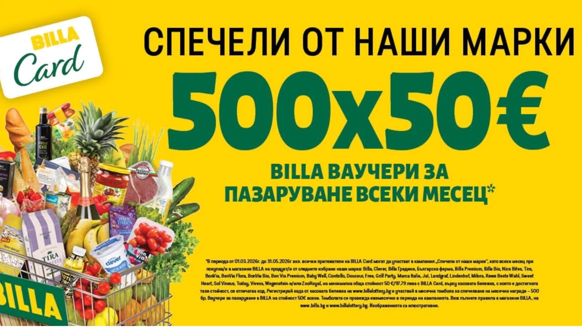 BILLA лотария – „Спечели от наши марки”