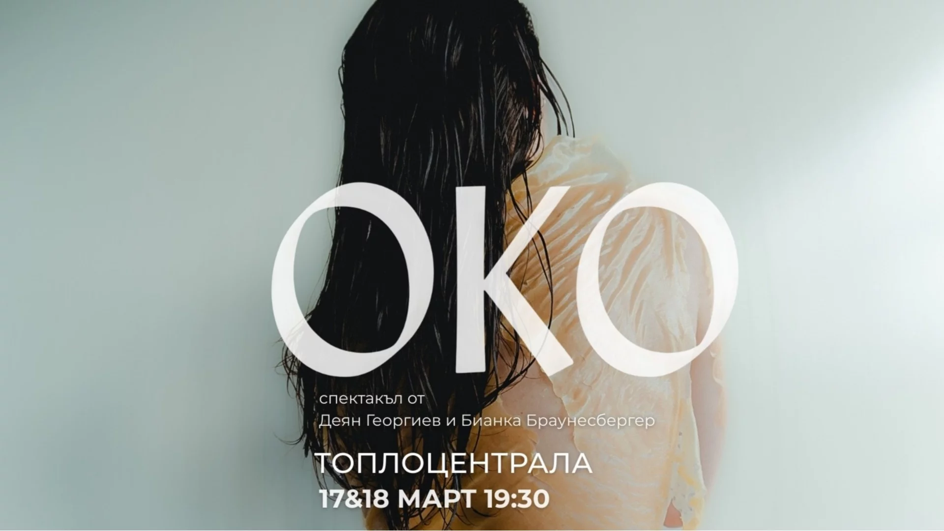 Спектакълът без думи OKO: Да видиш човека отвъд видимото (ВИДЕО)