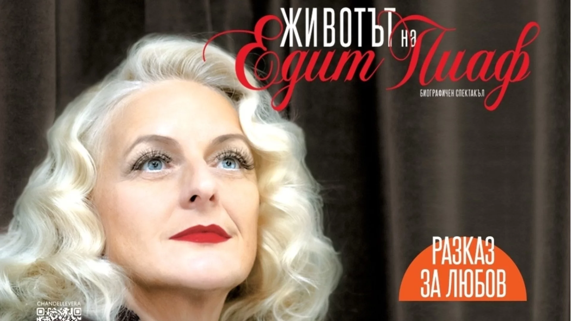 Почти разпродаден: Вера Шандел представя "Животът на Едит Пиаф" на 20 март в зала "България"