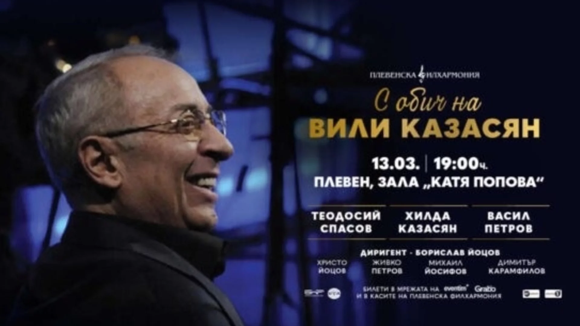 Плевен е избран за премиерата на музикалния спектакъл „С обич на Вили Казасян“