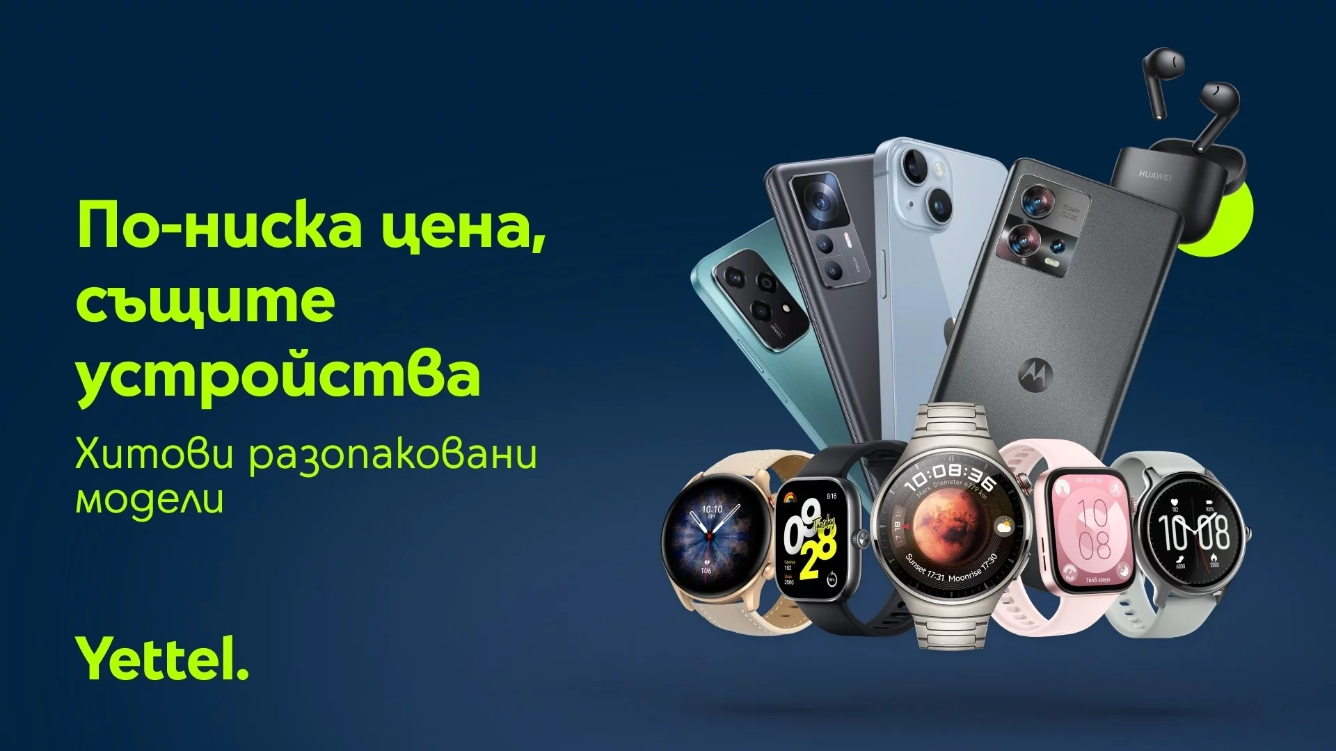 Yettel предлага 50 модела разопаковани устройства на изгодни цени само онлайн