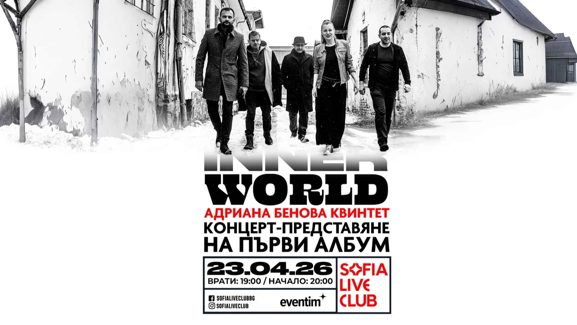 INNER WORLD: Концерт-представяне на първия албум на Адриана Бенова квинтет