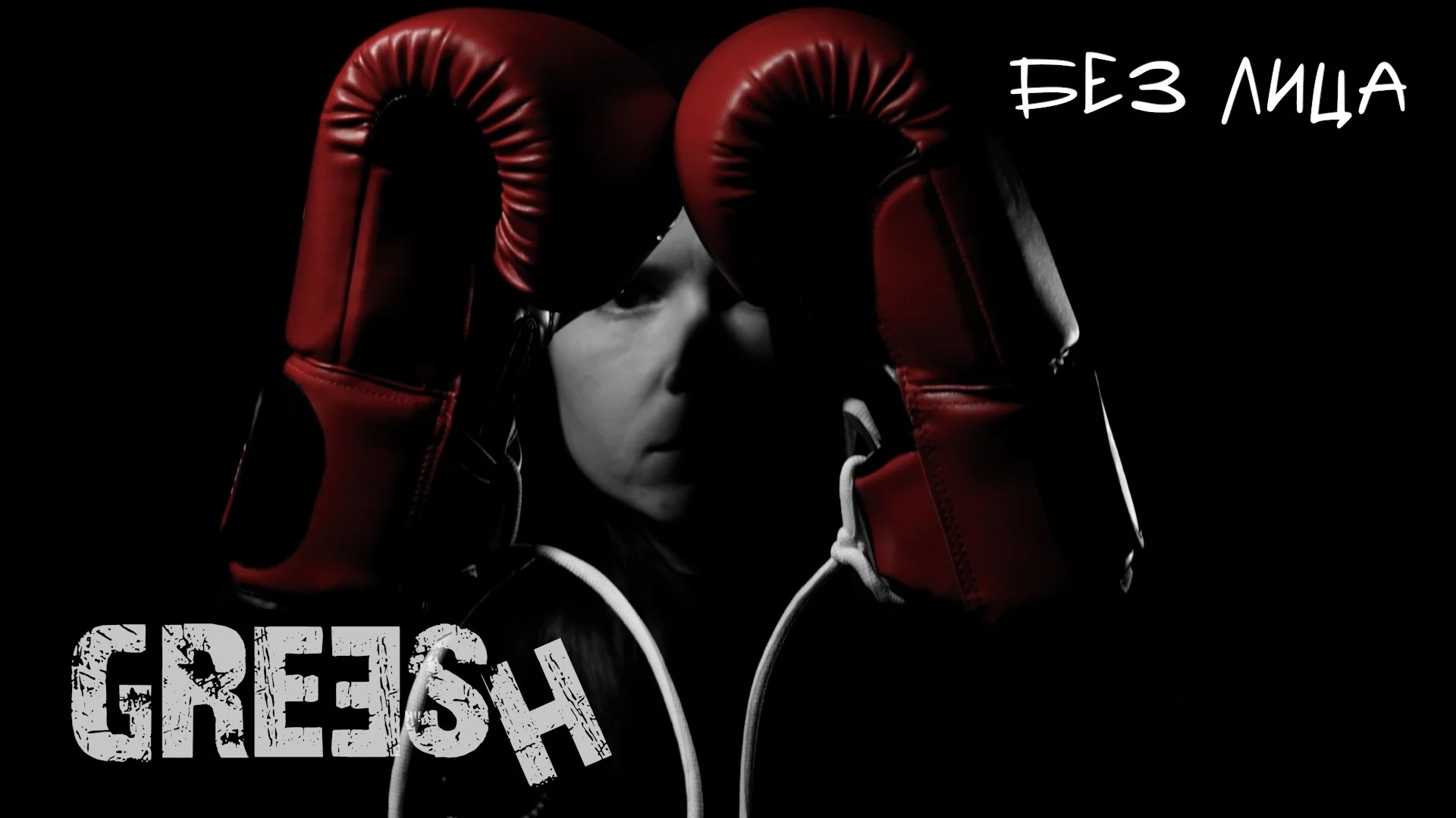 GREESH представят "Без лица" - четвърти сингъл от новия албум