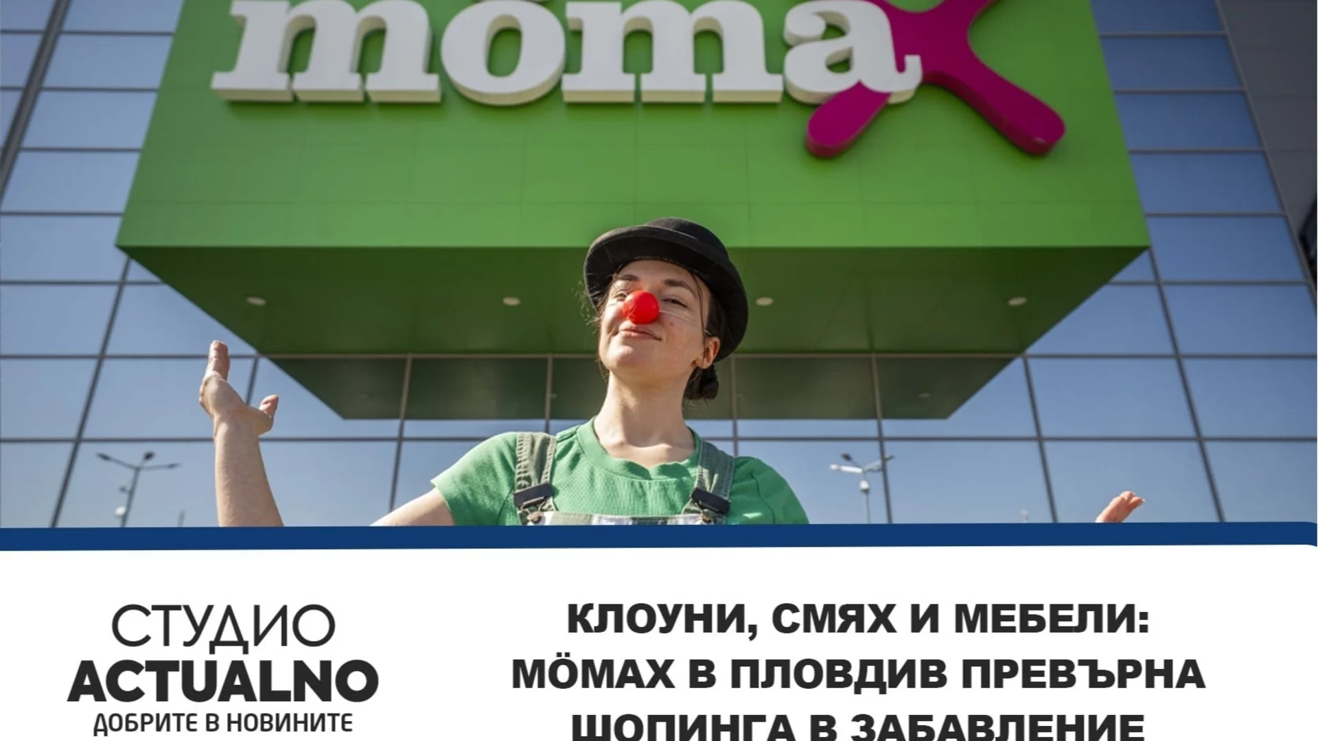 Клоуни, смях и мебели: mömax в Пловдив превърна шопинга в забавление (ВИДЕО)
