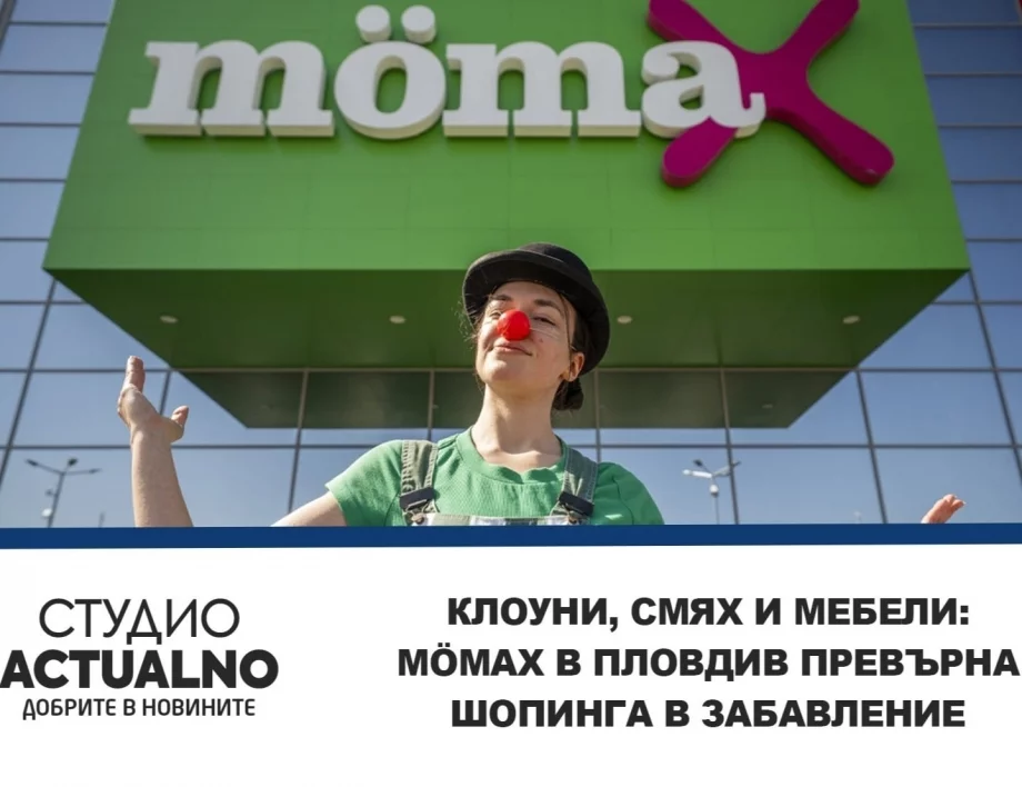 Клоуни, смях и мебели: mömax в Пловдив превърна шопинга в забавление (ВИДЕО)