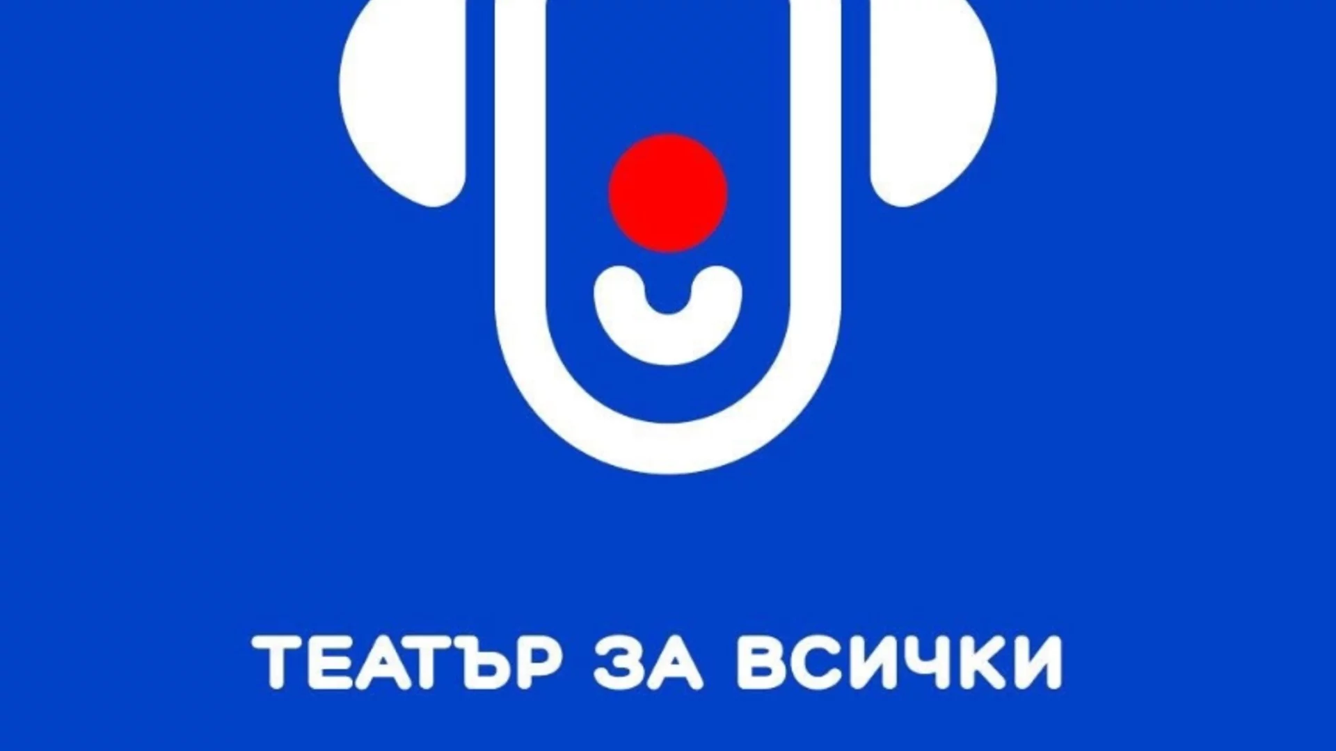 "Театър за всички" – инициатива на Театър "Хенд" за достъпност и нови публики в културата