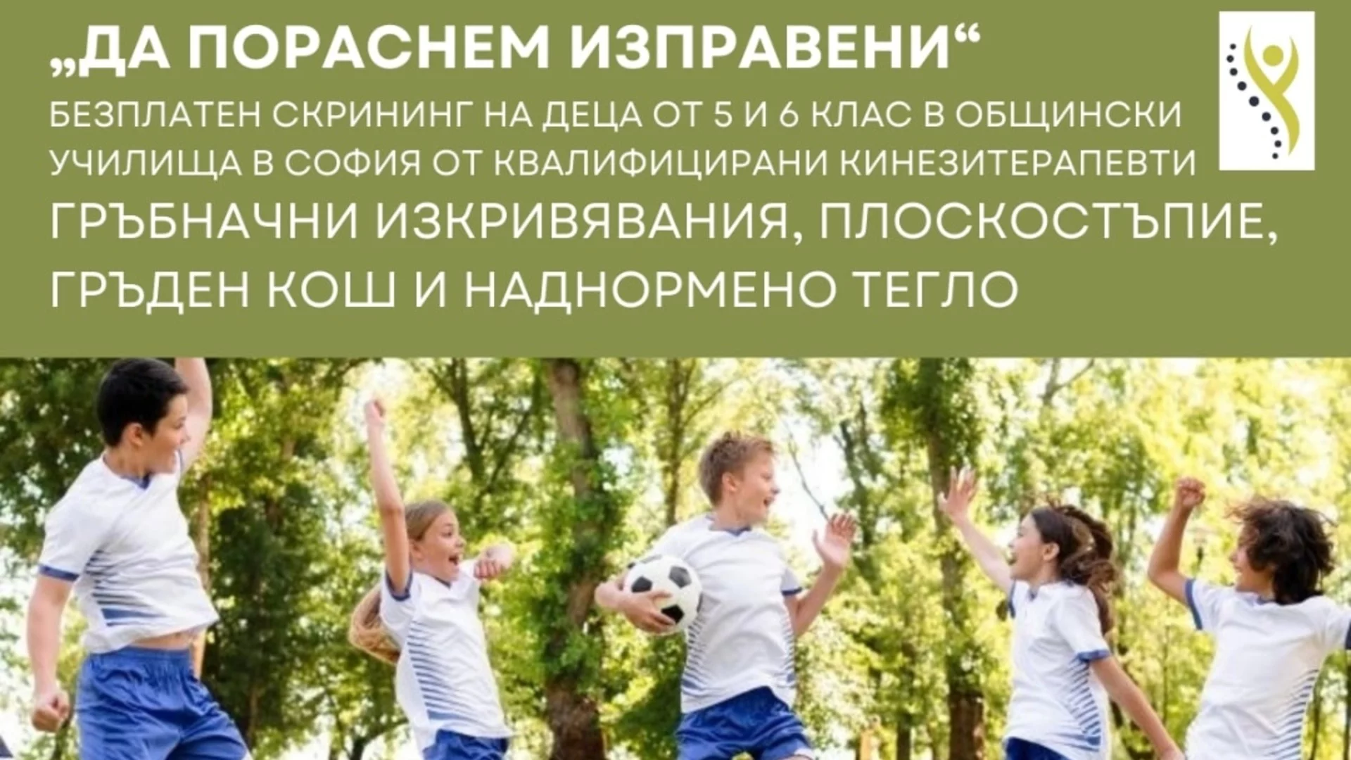 Започват прегледите от програмата "Да пораснем изправени"