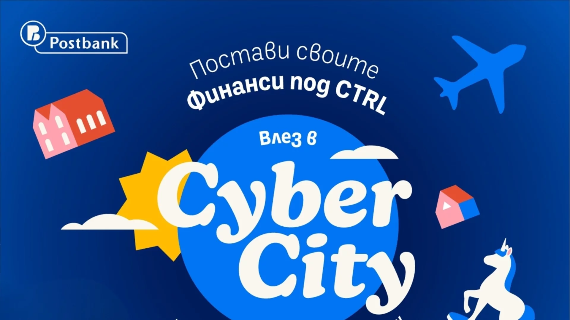 Пощенска банка стартира новия сезон на „Финанси под Ctrl“ с първата интерактивна phygital escape стая