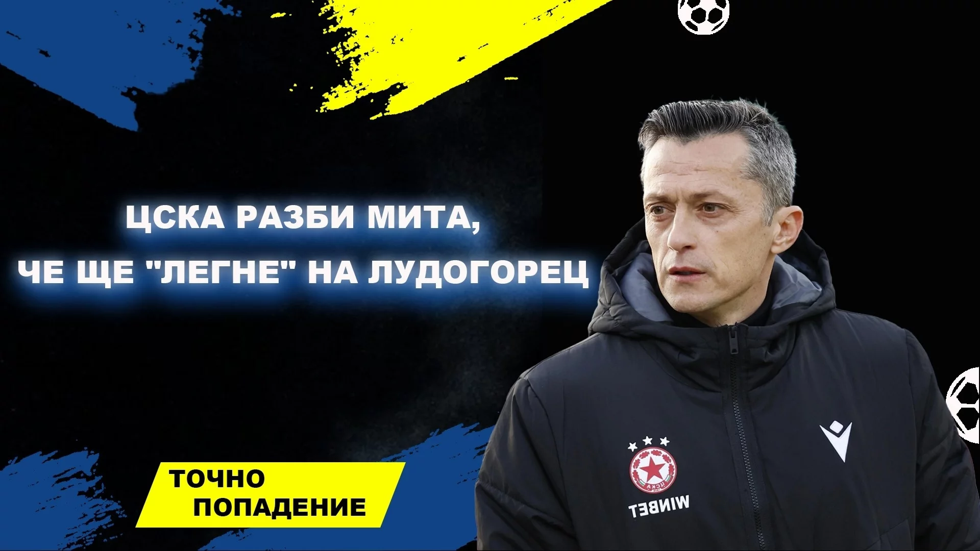 ЦСКА разби мита, че ще "легне" на Лудогорец | Точно попадение (ВИДЕО)