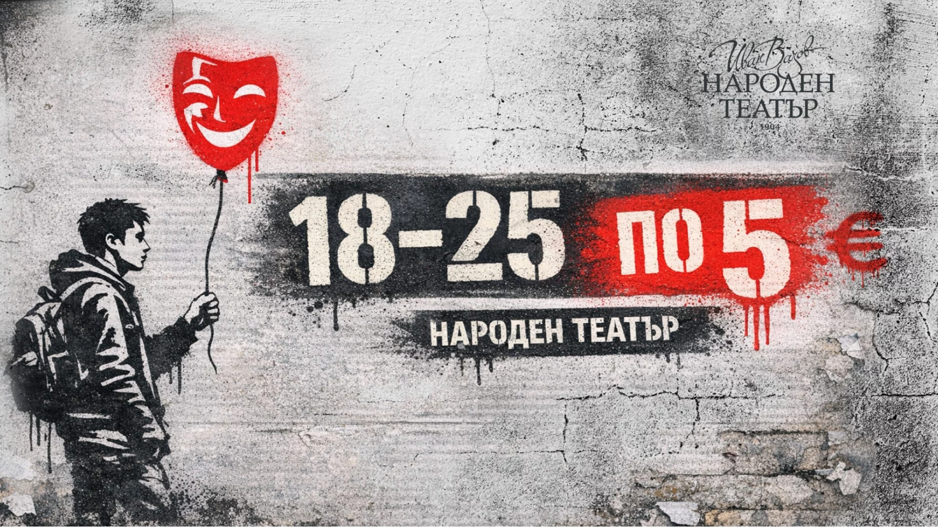 Народният театър се обръща към младата публика