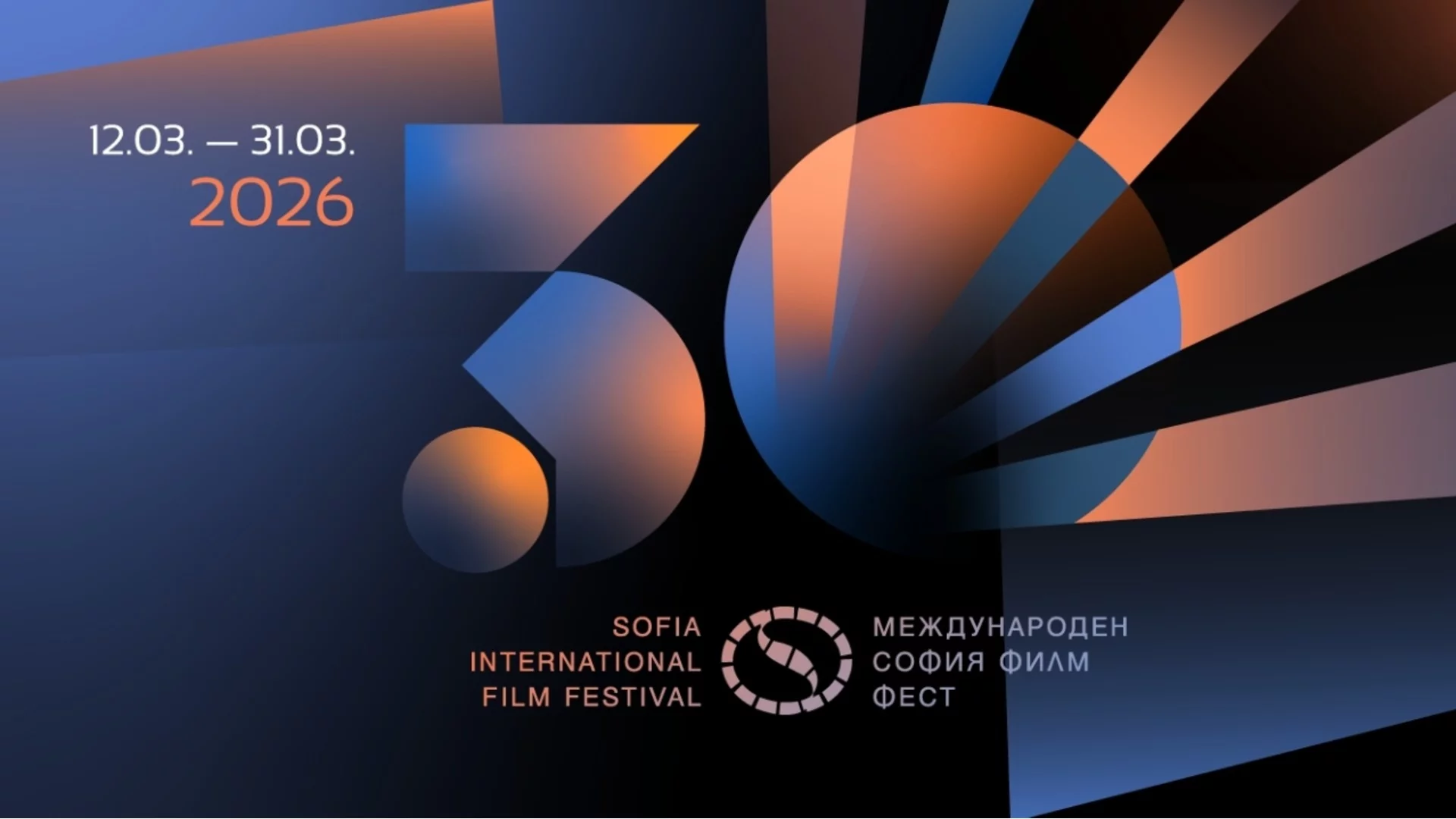 Разходката със Стефан Китанов из първите 30 години на София Филм Фест продължава