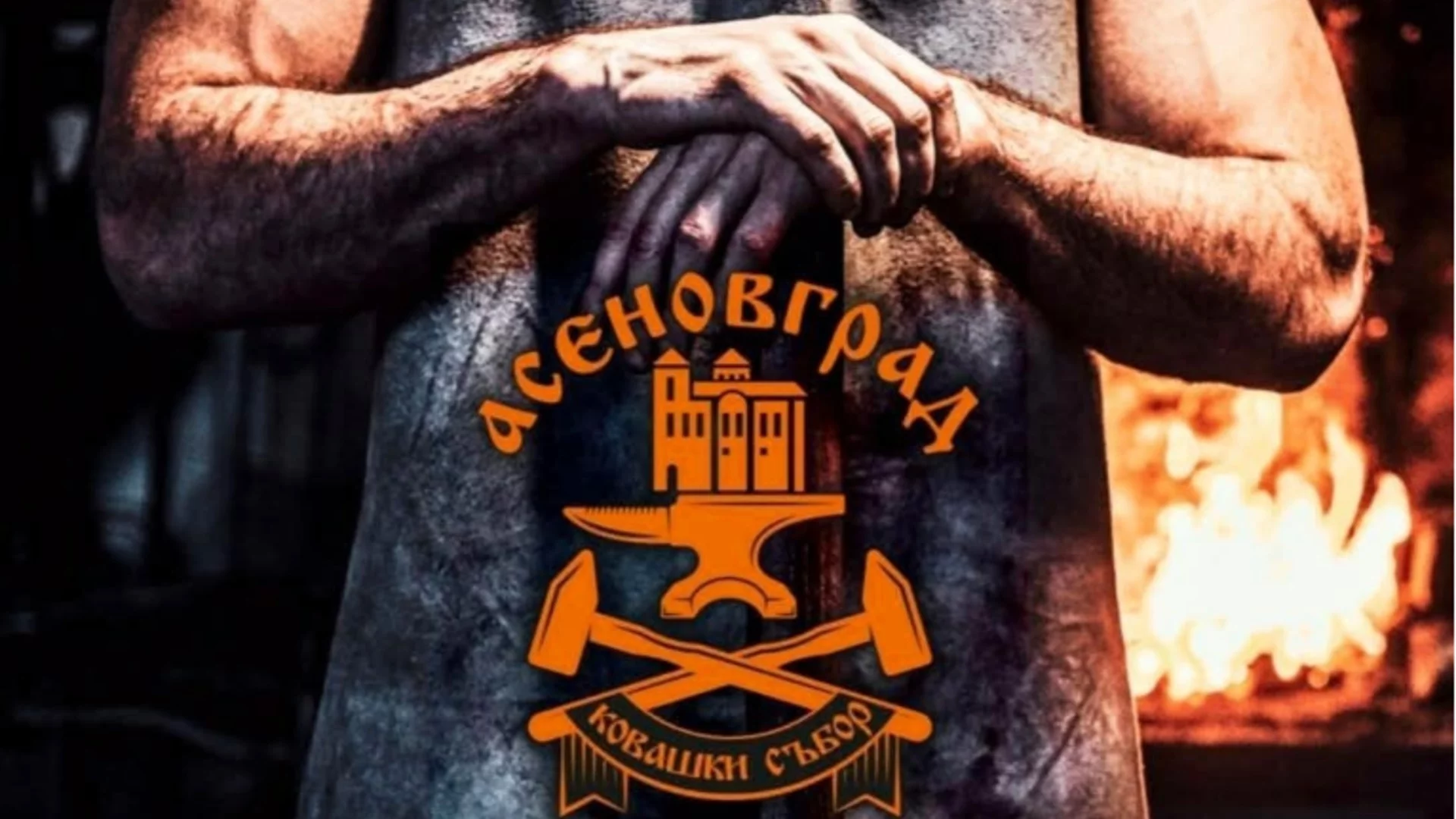 Ножаро-Ковашки събор ще се проведе в Асеновград