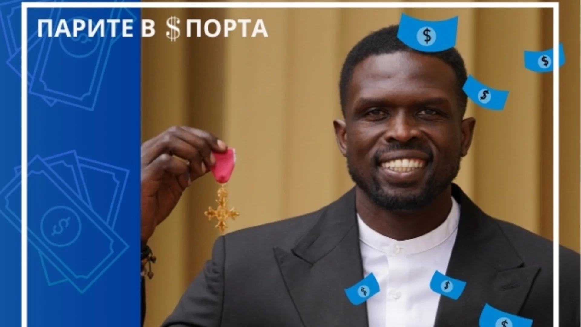 Суданецът, който избяга от родината си заради гражданска война и се превърна в един от най-богатите спортисти в света